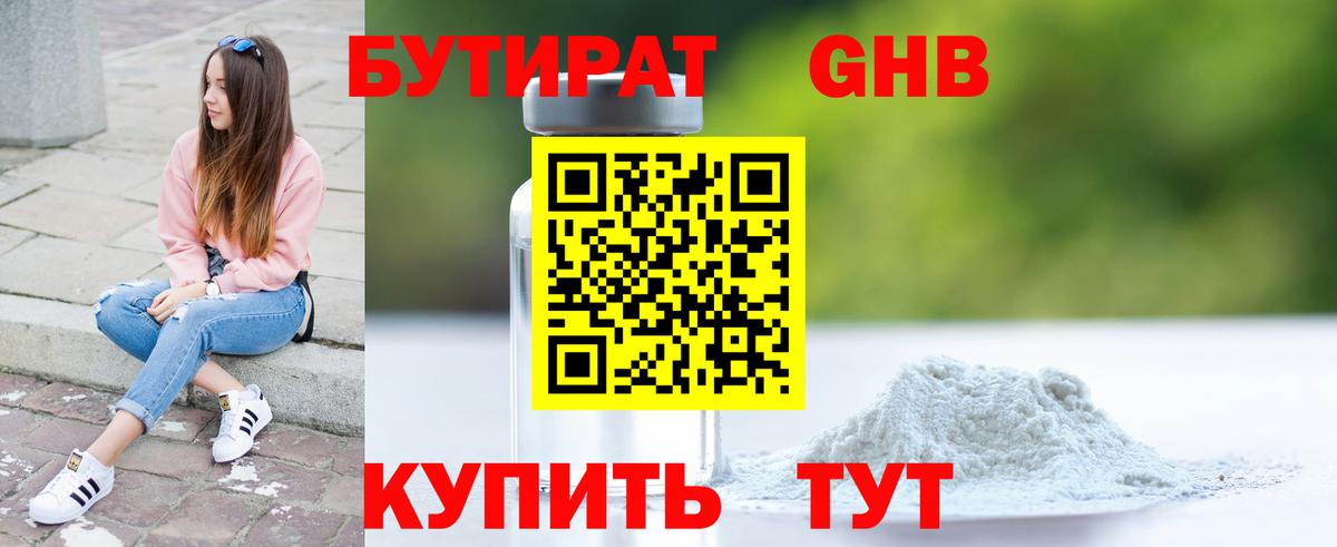 БУТИРАТ GHB Фрязино