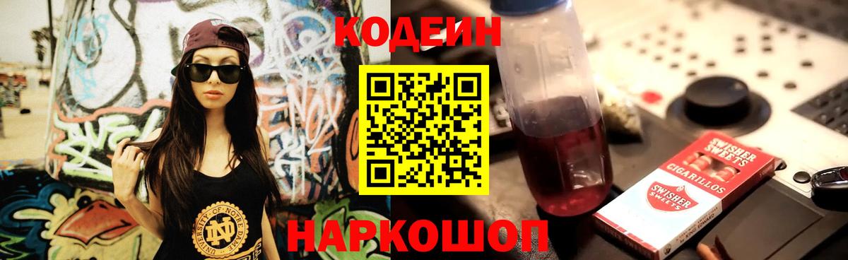 Кодеин напиток Lean (лин) Фрязино